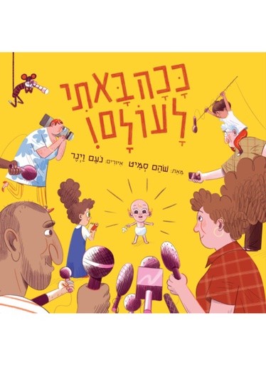 [4210024498] ככה באתי לעולם / סמיט