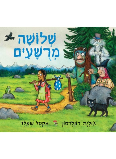 [4210027246] שלושה מרושעים / דונלדסון שפלר