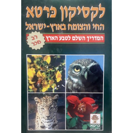 [4401002595] לקסיקון כּרטא החי והצומח בארץ-ישראל 