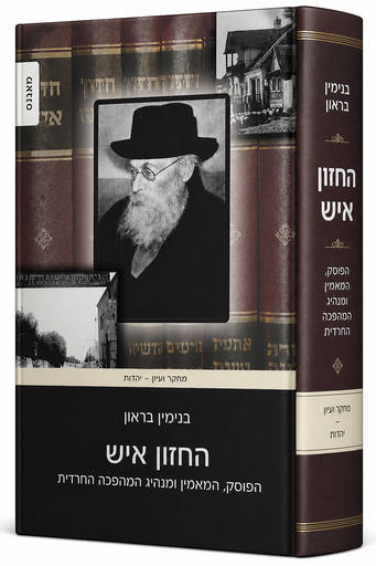 [004505310091] החזון איש - הפוסק, המאמין ומנהיג המהפכה החרדית בנימין בראון |