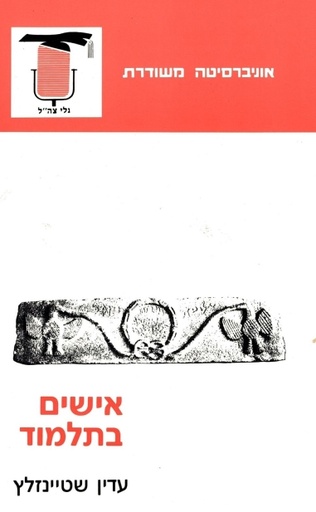 [004800034005] אישים בתלמוד