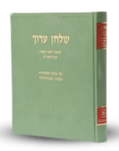 [6245476765] שולחן ערוך בכרך אחד (הוצאת כתובים)