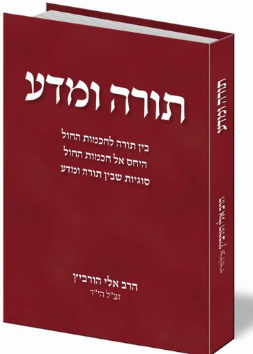 [7103058679] תורה ומדע | סוגיות בתרבות הישראלית
