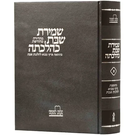 [7176435678] שמירת שבת כהלכתה | מהדורה חדשה | חלק א