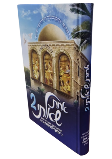 [7176445680] אחת שאלתי - כרך 2 בסדרה