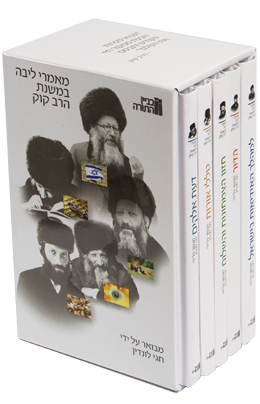 [7225345745] סט מאמרי ליבה במשנת הרב קוק