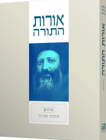 [7225567855] אורות התורה | עם ביאור מאת הרב שלמה אבינר