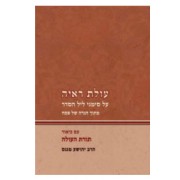 [7225663280] עולת ראיה - על סימני ליל הסדר / יהושע מגנס