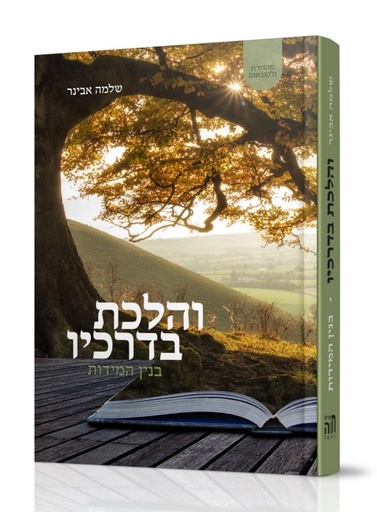 [7242788777] והלכת בדרכיו - בניין המידות | שלמה אבינר