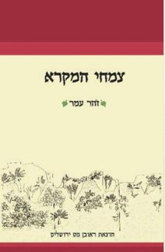 [007300009962] צמחי המקרא / זהר עמר