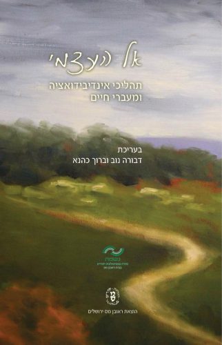 [007300010067] אל העצמי / כהנא
