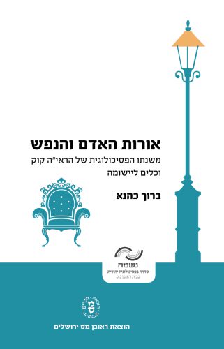 [007300010548] אורות האדם והנפש | ברוך כהנא
