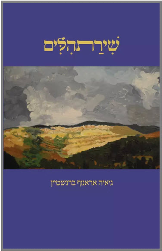 [007300010784] Psalm Songs שירת תהלים / גיאי אראנוף ברנשטיין