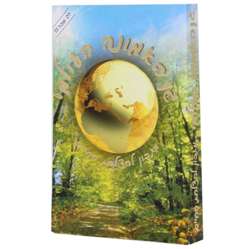 [8100000456] גן האמונה העולמית | הרב שלום ארוש