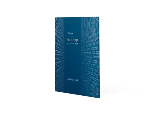 [9657244021] שובי נפשי - חסד או חירות? | קובץ פרקי תשובה