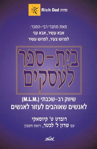 [9900011864] בית-ספר לעסקים / רוברת קיוסאקי