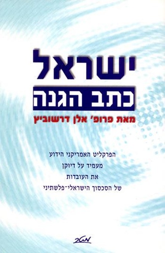 [9900011895] ישראל - כתב הגנה | הפרקליט האמריקני הידוע מעמיד על דיוקן את העובדות של הסכסוך הישראלי-פלשתיני