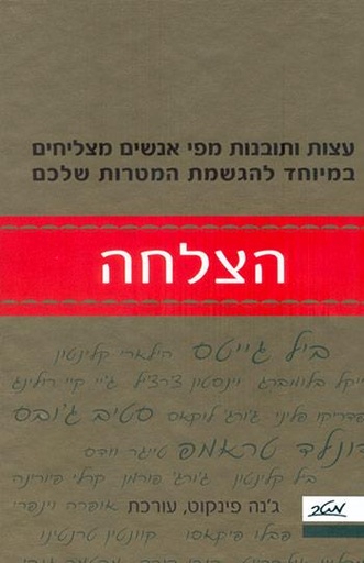 [9900014018] הצלחה - עצות ותובנות מפי אנשים מצליחים במיוחד להגשמת המטרות שלכם \ ג'ינה פינקוט