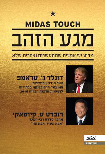 [9900019365] מגע הזהב / דונלד טראמפ