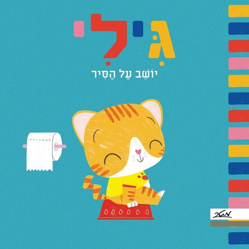 [9900023164] גילי יושב על הסיר
