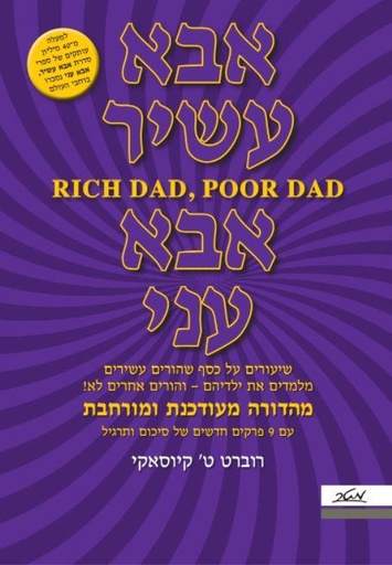 [009900023904] מבצע! אבא עשיר אבא עני