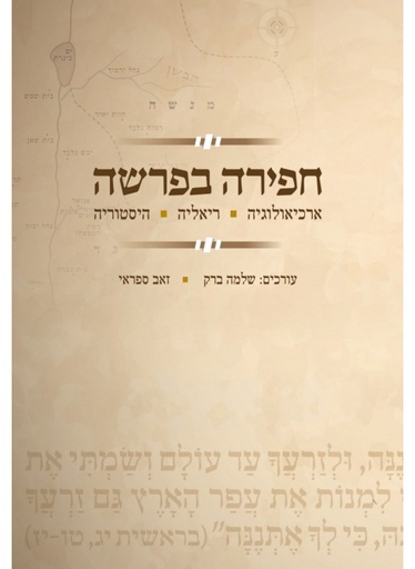 חפירה בפרשה - ארכיאולוגיה. ריאליה. היסטוריה