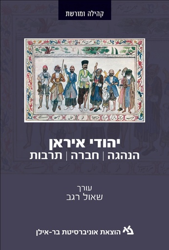 [11000202479] יהודי איראן / שאול רגב