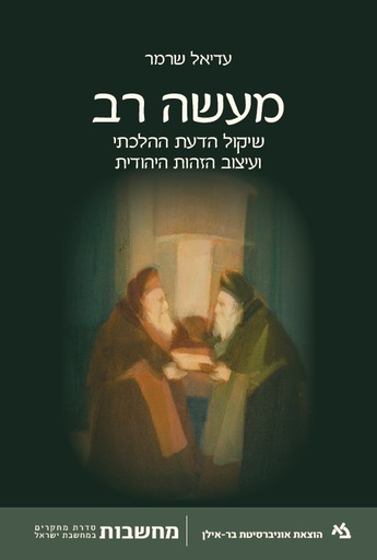 [11000202721] מעשה רב: שיקול הדעת ההלכתי ועיצוב הזהות היהודית