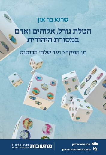 [11000202936] הטלת גורל, אלוהים ואדם / שרגא בר און