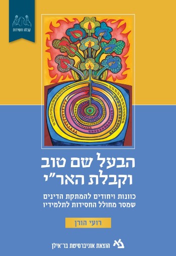 [011000203193] הבעל שם טוב וקבלה הארי / מאת רועי הורן