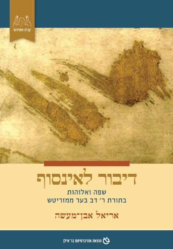 [11000203469] דיבור לאינסוף - שפה ואלוהות בתורת ר׳ דב בער ממזריטש