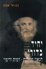 [018500003933] יחיד בדורו | על הגאון מוילנא | אטקס