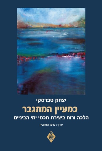 [018500006903] כמעיין המתגבר - יצחק טברסקי