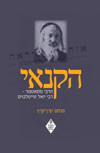 [018500006958] הקנאי - הרבי מסאטמר / קרן-קרץ