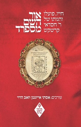 [018500011006] אור השם מספרד