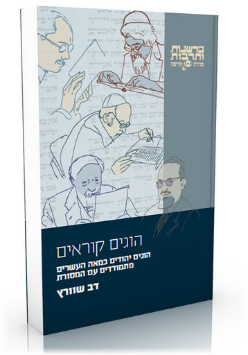 [24900503997] הוגים קוראים – הוגים יהודים במאה העשרים מתמודדים עם המסורת