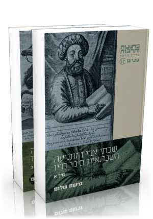 [24900509135] שבתי צבי והתנועה השבתאית בימי חייו  | סט 2 כרכים