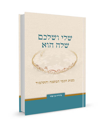 [032800013850] שלי ושלכם שלה הוא | ברוריה בן שחר 