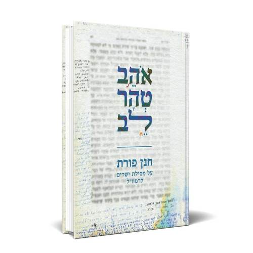 [32800013904] אהב טהר לב - שיעורים על מסילת ישרים | חנן פורת