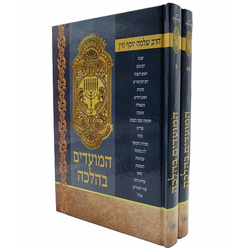 [32800014239] המועדים בהלכה | זווין