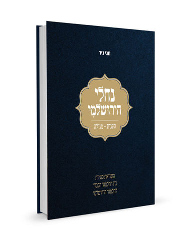 [32800014451] נחלי הירושלמי על מסכתות: תענית-מגילה | חגי ניר
