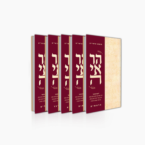 [032800014468] חומש הראי"ה | סט 5 כרכים