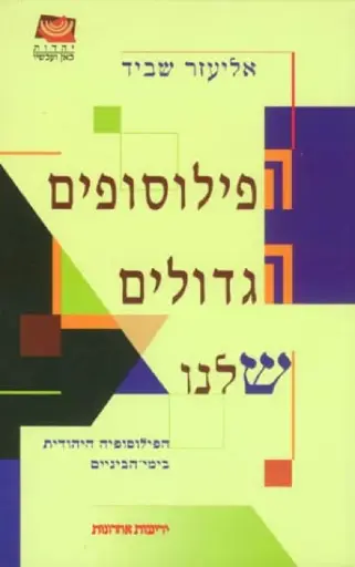 [036200013731] הפילוסופים הגדולים שלנו - הפילוסופיה היהודית בימי הביניים