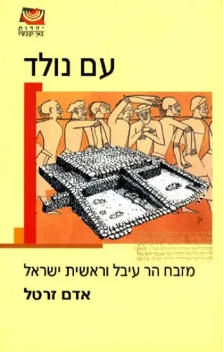 [036200013786] עם נולד -מזבח הר עיבל וראשית ישראל / אדם זרטל