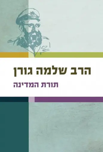 [036200014448] תורת המדינה | הרב שלמה גורן