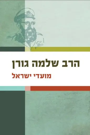[036200017586] מועדי ישראל | הרב שלמה גורן