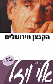 [036200027165] 50% על השני / הקבצן מירושלים / אלי ויזל