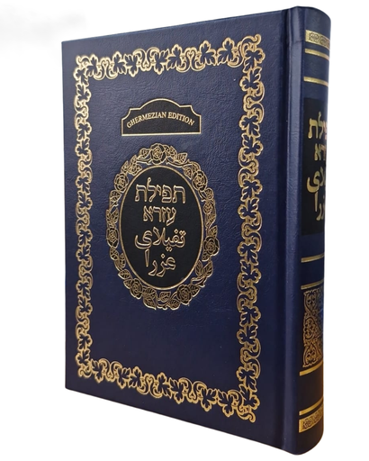 [050520261040] Ghermezian Farsi Siddur With Translation סידור תפילת עזרא עם תרגום לפרסית
