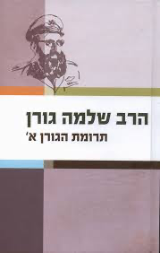 [036200029183] א תרומת הגורן - שלמה גורן