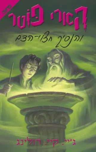 [036200031230] הארי פוטר נסיך חצוי הדם | כרך 6 בסדרה
